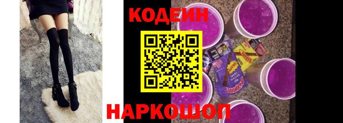 Кодеин напиток Lean (лин)  Кодеиновый сироп Lean Purple Drank  Вход с VPN  Зеленокумск 